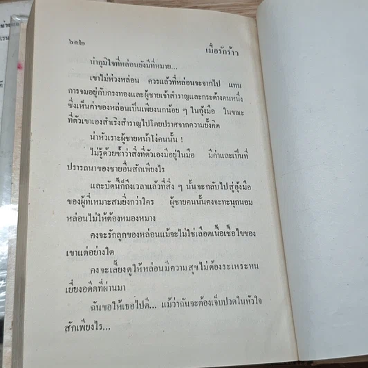 หนังสือ เมื่อรักร้าว 2 เล่มจบ รูปที่ 10