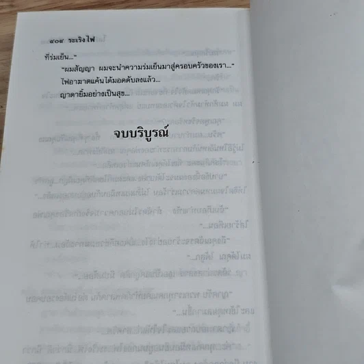 หนังสือ ระเริงไฟ 2 เล่มจบ รูปที่ 9