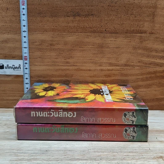 หนังสือ ทานตะวันสีทอง 2 เล่มจบ รูปที่ 3