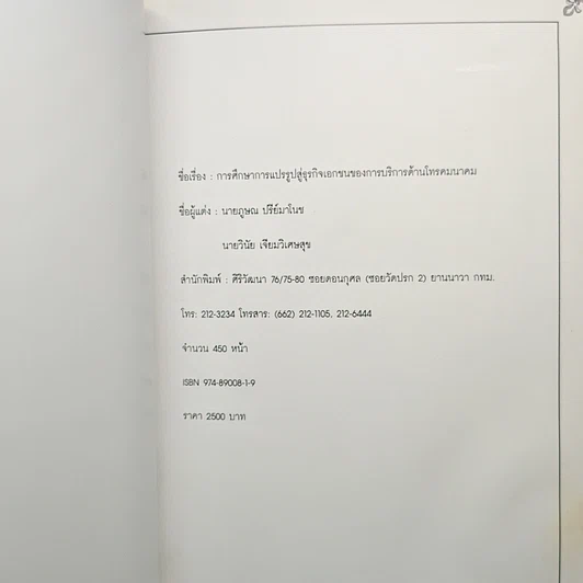 หนังสือ การศึกษาการแปรรูปสู่ธุรกิจเอกชนของการบริการด้านโทรคมนาคม รูปที่ 6