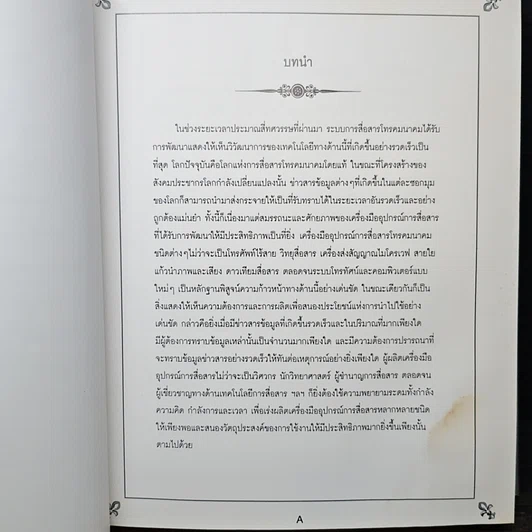 หนังสือ การศึกษาการแปรรูปสู่ธุรกิจเอกชนของการบริการด้านโทรคมนาคม รูปที่ 7