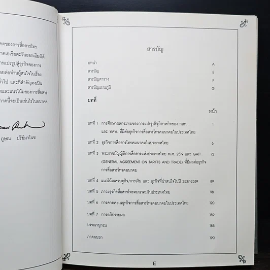 หนังสือ การศึกษาการแปรรูปสู่ธุรกิจเอกชนของการบริการด้านโทรคมนาคม รูปที่ 8