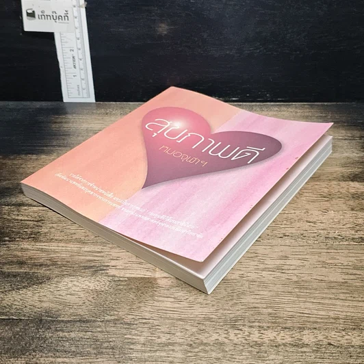 หนังสือ สุขภาพดี หมอจุฬาฯ รูปที่ 4