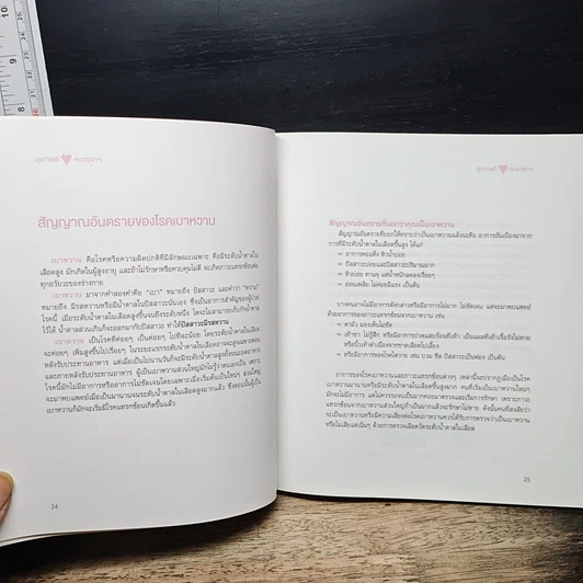 หนังสือ สุขภาพดี หมอจุฬาฯ รูปที่ 8