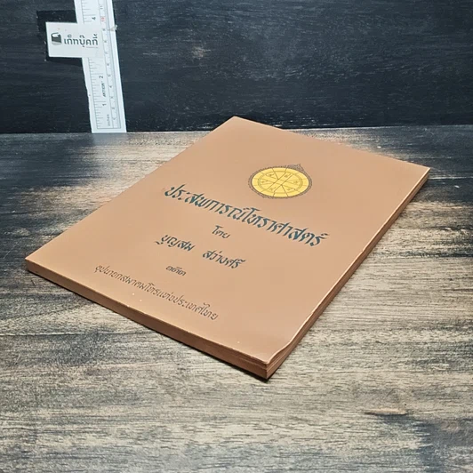 หนังสือ ประสพการณ์โหราศาสตร์ รูปที่ 4