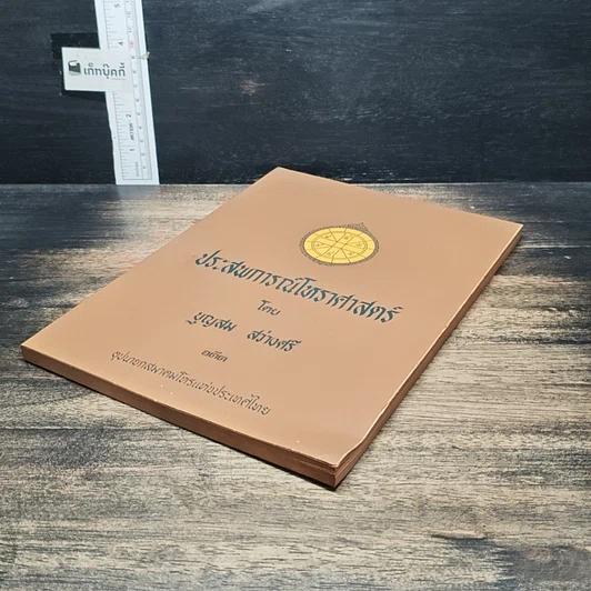 หนังสือ ประสพการณ์โหราศาสตร์ รูปที่ 6