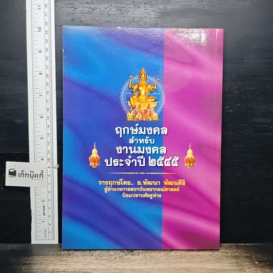 หนังสือ ฤกษ์มงคลสำหรับงานมงคล ประจำปี 2545 รูปที่ 2