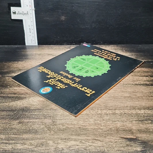 หนังสือ คัมภีร์โหราศาสตร์เบื้องต้น รูปที่ 5