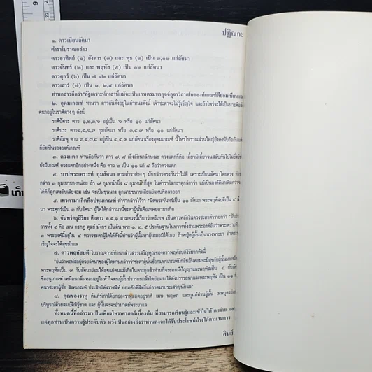 หนังสือ คัมภีร์โหราศาสตร์เบื้องต้น รูปที่ 8