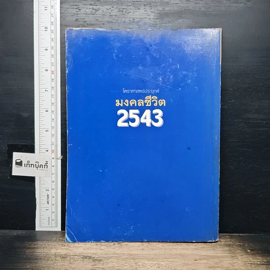 หนังสือ มงคลชีวิต โหราศาสตร์ประยุกต์ ปี 2543 รูปที่ 2
