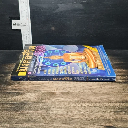 หนังสือ มงคลชีวิต โหราศาสตร์ประยุกต์ ปี 2543 รูปที่ 3