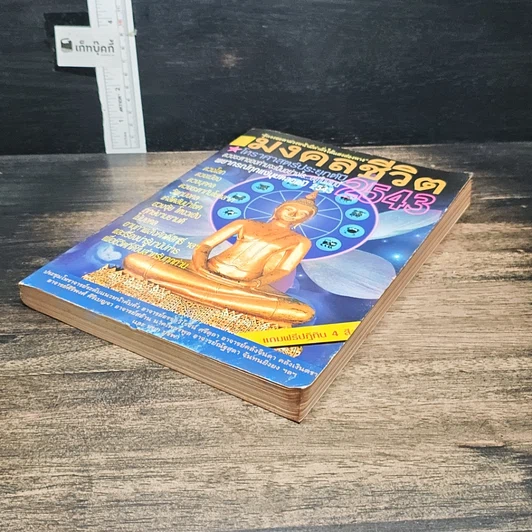 หนังสือ มงคลชีวิต โหราศาสตร์ประยุกต์ ปี 2543 รูปที่ 4