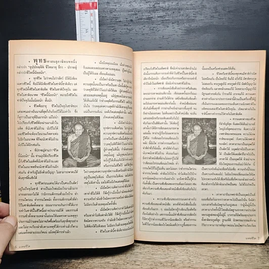 หนังสือ มงคลชีวิต โหราศาสตร์ประยุกต์ ปี 2543 รูปที่ 8