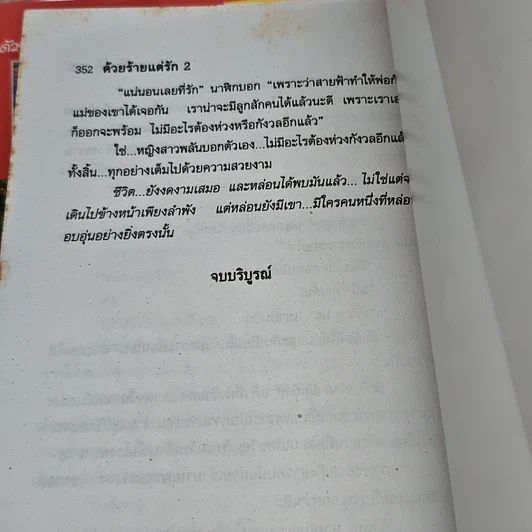 หนังสือ ด้วยร้ายแต่รัก 2 เล่มจบ รูปที่ 9