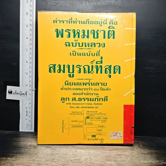 หนังสือ ตำราพรหมชาติ ฉบับหลวง สมบูรณ์ที่สุด รูปที่ 2