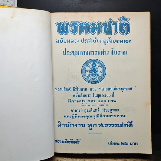 หนังสือ ตำราพรหมชาติ ฉบับหลวง สมบูรณ์ที่สุด รูปที่ 6