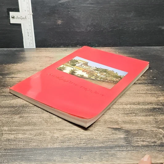 หนังสือ วัดราชโอรสาราม ราชวรวิหาร รูปที่ 4