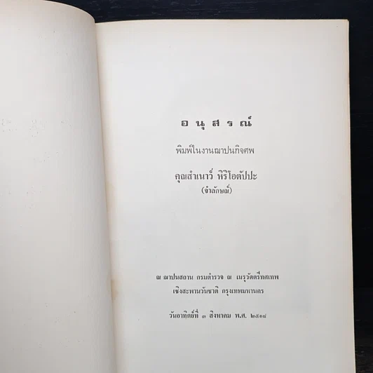 หนังสือ อนุสรณ์ในงานฌาปนกิจศพ คุณสำเนาว์ หิริโอตัปปะ รูปที่ 6