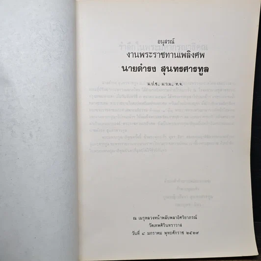 หนังสือ อนุสรณ์ในงานพระราชทานเพลิงศพ นายดำรง สุนทรศารทูล รูปที่ 6