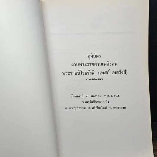หนังสือ สูจิบัตร งานพระราชทานเพลิงศพ พระราชนิโรธรังสี (เทสก์ เทสรังสี) รูปที่ 6