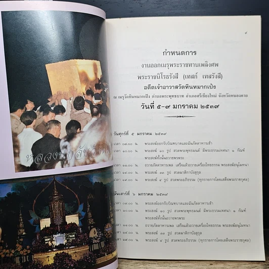 หนังสือ สูจิบัตร งานพระราชทานเพลิงศพ พระราชนิโรธรังสี (เทสก์ เทสรังสี) รูปที่ 7