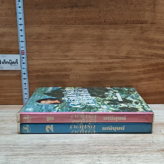 หนังสือ คลื่นรัก คลื่นชัง 2 เล่มจบ รูปที่ 3