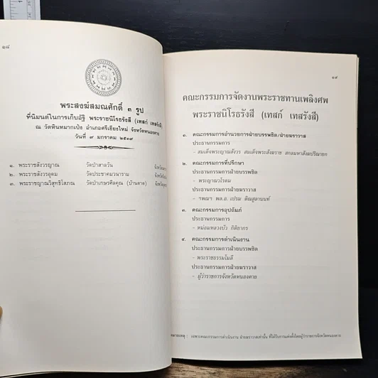 หนังสือ สูจิบัตร งานพระราชทานเพลิงศพ พระราชนิโรธรังสี (เทสก์ เทสรังสี) รูปที่ 8