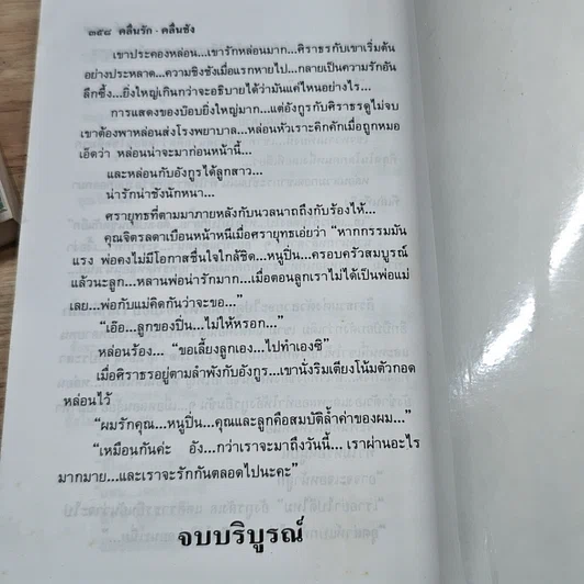 หนังสือ คลื่นรัก คลื่นชัง 2 เล่มจบ รูปที่ 9
