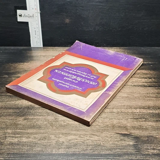 หนังสือ อนุสรณ์ งานพระราชทานเพลิงศพ หลวงประสิทธิ์นรกรรม รูปที่ 5