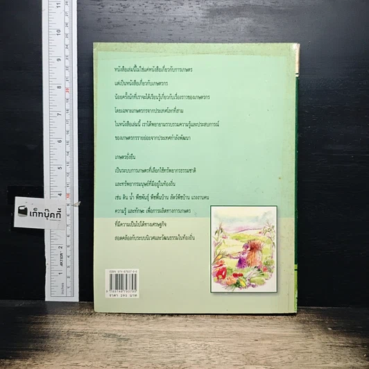 หนังสือ เกษตรยั่งยืน เกษตรกรกับธรรมชาติ รูปที่ 2