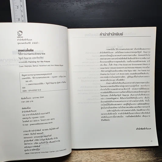 หนังสือ เกษตรยั่งยืน เกษตรกรกับธรรมชาติ รูปที่ 6