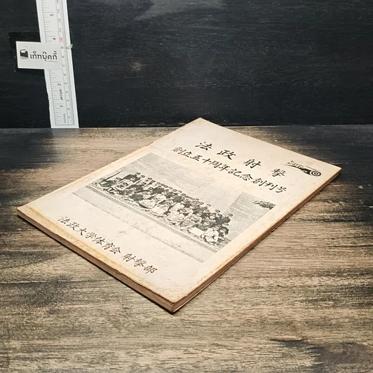 หนังสือ วารสารที่ระลึกฉบับปฐมฤกษ์ ครบรอบ 50 ปี ชมรมกีฬายิงปืน รูปที่ 4