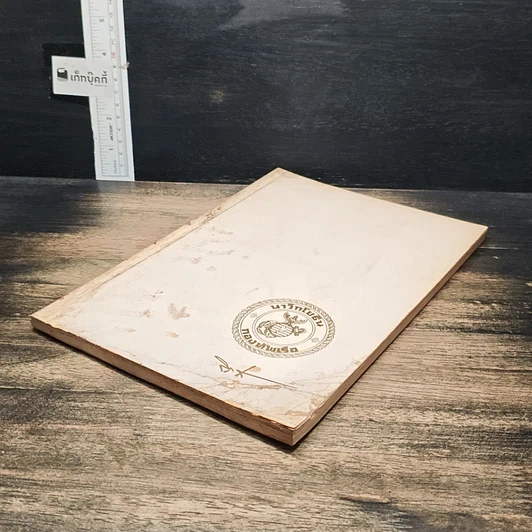 หนังสือ อนุสรณ์ในงานพระราชทานเพลิงศพ พลเรือโท วิชัย โสธนะ รูปที่ 4