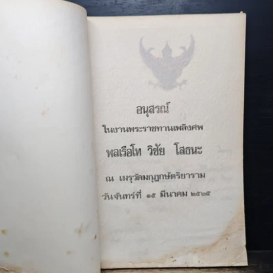 หนังสือ อนุสรณ์ในงานพระราชทานเพลิงศพ พลเรือโท วิชัย โสธนะ รูปที่ 6