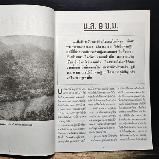 หนังสือ ห้วยขาแข้ง แดนอาถรรพ์ ภาค 2 รูปที่ 7