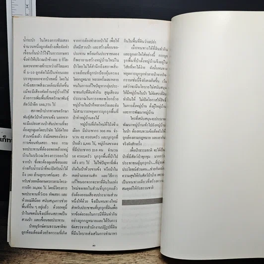 หนังสือ ห้วยขาแข้ง แดนอาถรรพ์ ภาค 2 รูปที่ 8