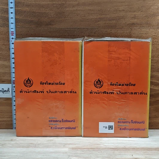 หนังสือ ภูชิชย์-นริศรา 2 เล่มจบ รูปที่ 2