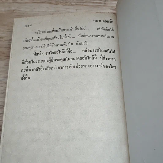 หนังสือ หนามดอกรัก 2 เล่มจบ รูปที่ 7