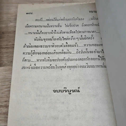 หนังสือ หนามดอกรัก 2 เล่มจบ รูปที่ 9