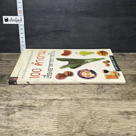 หนังสือ 100 คำถาม เรื่องอาหารการกิน รูปที่ 2