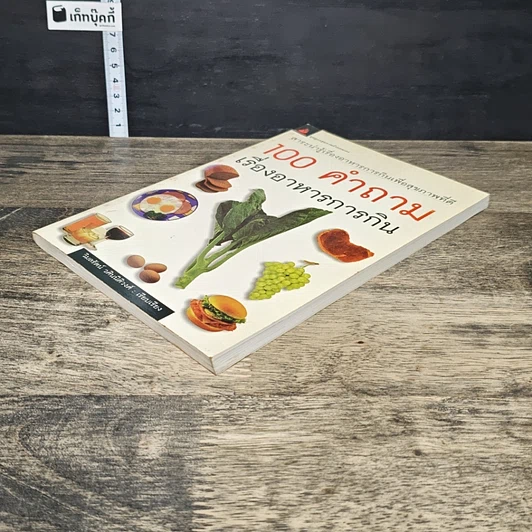 หนังสือ 100 คำถาม เรื่องอาหารการกิน รูปที่ 3