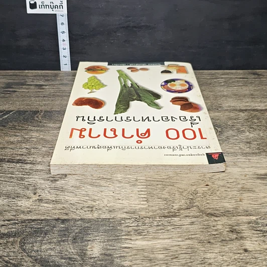 หนังสือ 100 คำถาม เรื่องอาหารการกิน รูปที่ 4