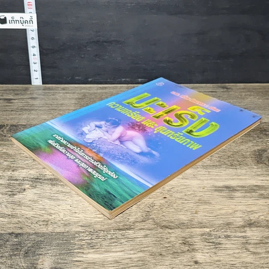 หนังสือ มะเร็ง ความเครียดและสุนทรียภาพ รูปที่ 3