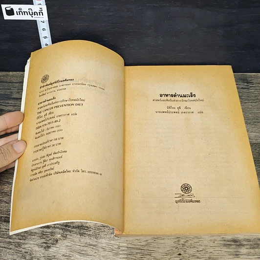 หนังสือ อาหารต้านมะเร็ง รูปที่ 6