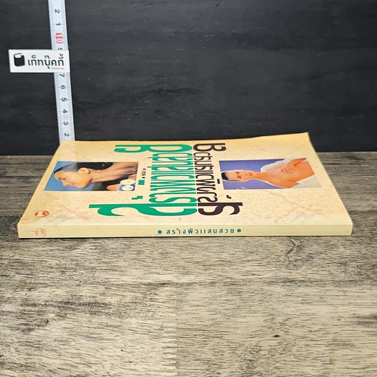 หนังสือ สร้างผิวแสนสวย รูปที่ 2