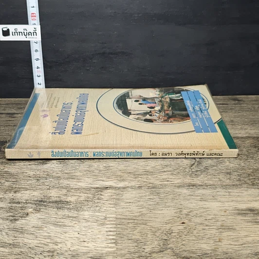 หนังสือ สิ่งปนเปื้อนในอาหาร: ผลกระทบต่อสุขภาพคนไทย รูปที่ 2