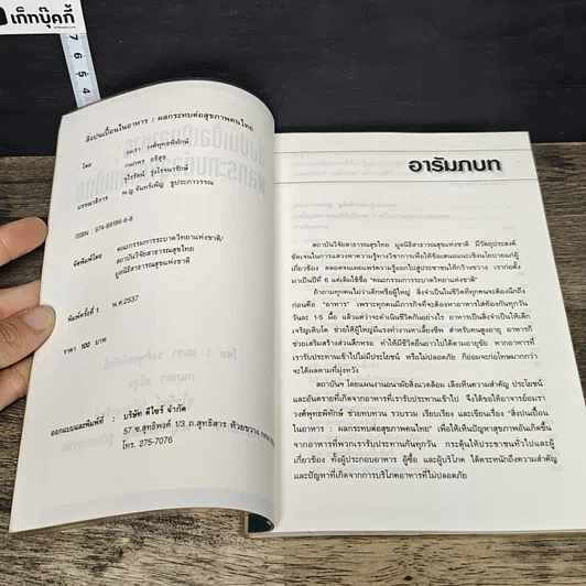 หนังสือ สิ่งปนเปื้อนในอาหาร: ผลกระทบต่อสุขภาพคนไทย รูปที่ 6