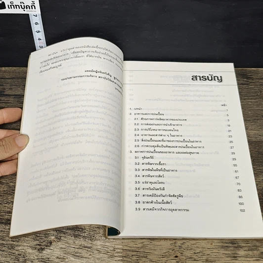 หนังสือ สิ่งปนเปื้อนในอาหาร: ผลกระทบต่อสุขภาพคนไทย รูปที่ 7