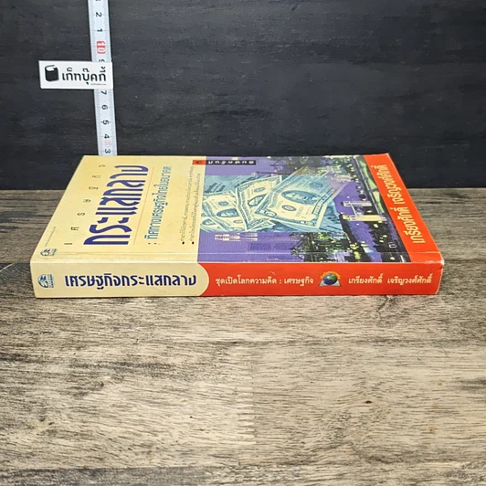 หนังสือ เศรษฐกิจกระแสกลาง : ทิศทางเศรษฐกิจไทยในอนาคต รูปที่ 2