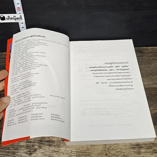 หนังสือ เศรษฐกิจกระแสกลาง : ทิศทางเศรษฐกิจไทยในอนาคต รูปที่ 6